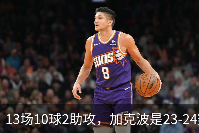 13场10球2助攻，加克波是23-24赛季以来联赛杯进球最多的球员