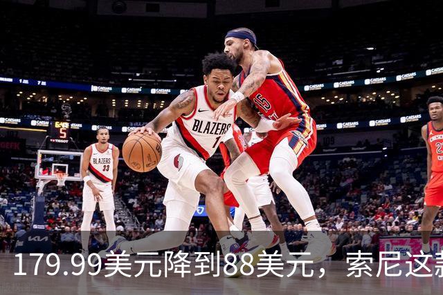 179.99美元降到88美元，索尼这款耳机砍到51%