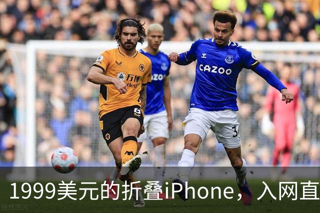 1999美元的折叠iPhone，入网直接减1000美元