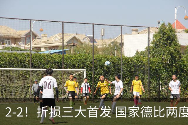2-2！折损三大首发 国家德比两度领先惨遭绝平 10.4亿豪门14场不败