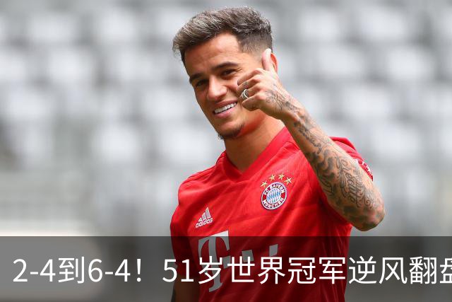 2-4到6-4！51岁世界冠军逆风翻盘：冲击2大成就，追平传奇纪录？
