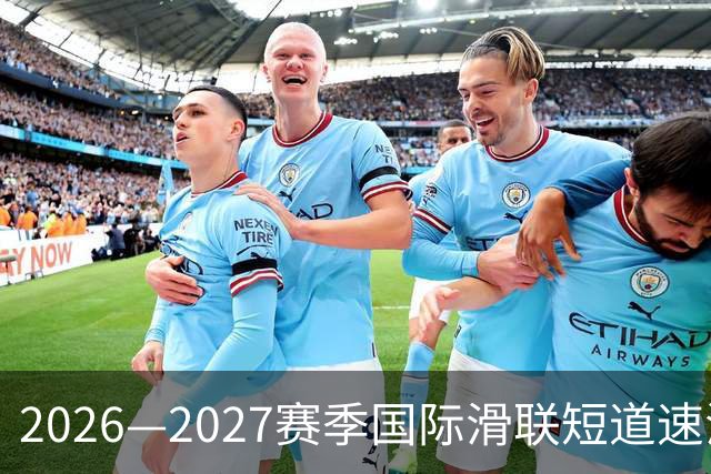 2026—2027赛季国际滑联短道速滑世巡赛上海站将开赛