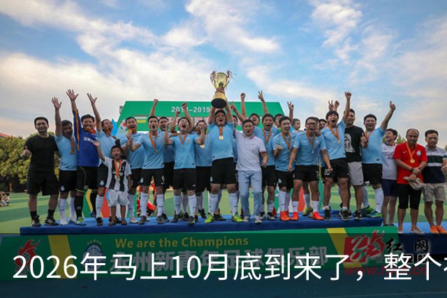 2026年马上10月底到来了，整个社会出现了4个万万没想到？