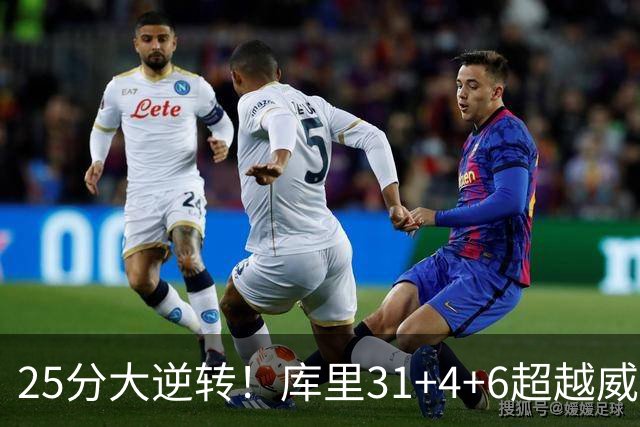 25分大逆转！库里31+4+6超越威尔金斯！疯狂抱怨，东契奇37+7+5+2