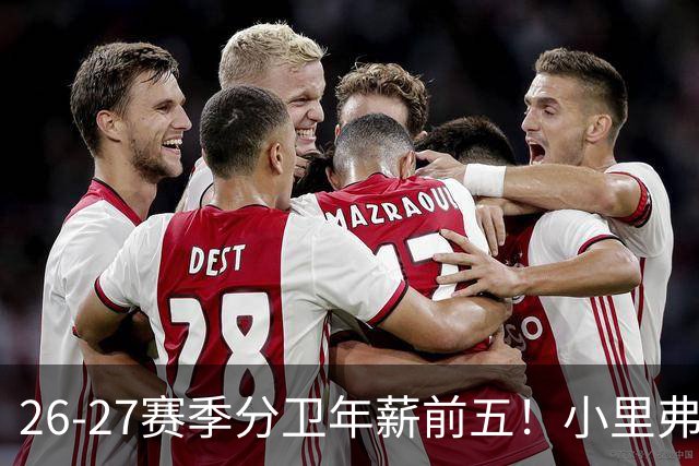 26-27赛季分卫年薪前五！小里弗斯上榜，爱德华兹仅第四