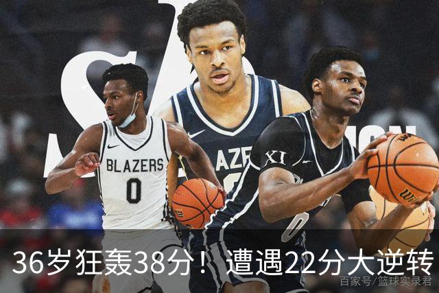 36岁狂轰38分！遭遇22分大逆转，凯尔特人这也能输