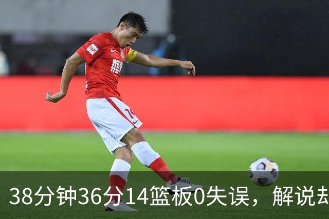 38分钟36分14篮板0失误，解说却点出文班亚马续航难题