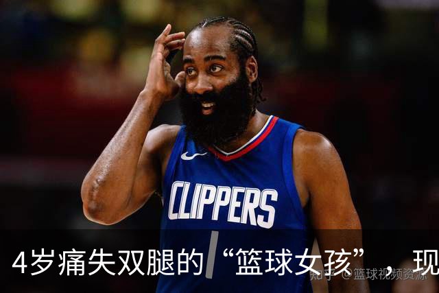 4岁痛失双腿的“篮球女孩”，现年28岁气质出众，还当了公务员