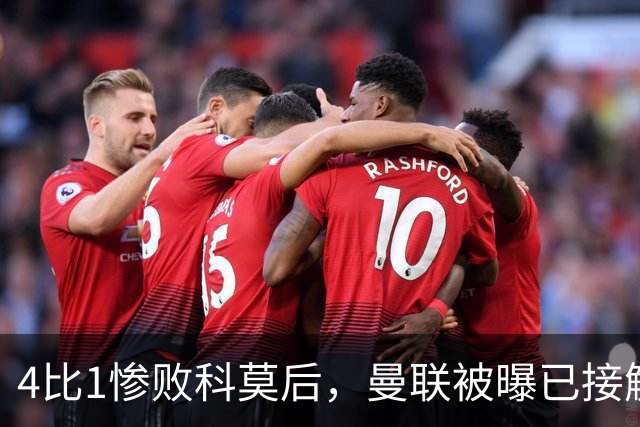4比1惨败科莫后，曼联被曝已接触纳格尔斯曼