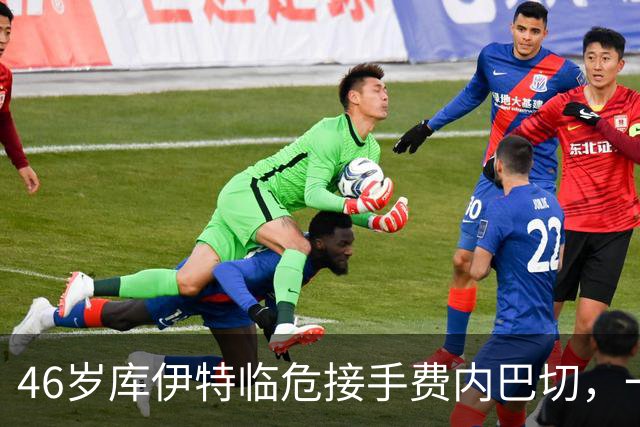 46岁库伊特临危接手费内巴切，一周后对阵老东家利物浦