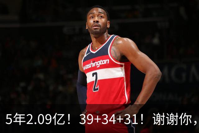 5年2.09亿！39+34+31！谢谢你，三球