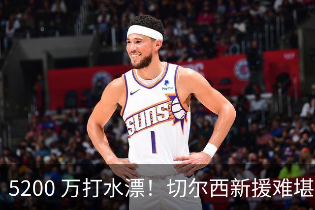 5200 万打水漂！切尔西新援难堪大用！阿隆索彻底看走眼