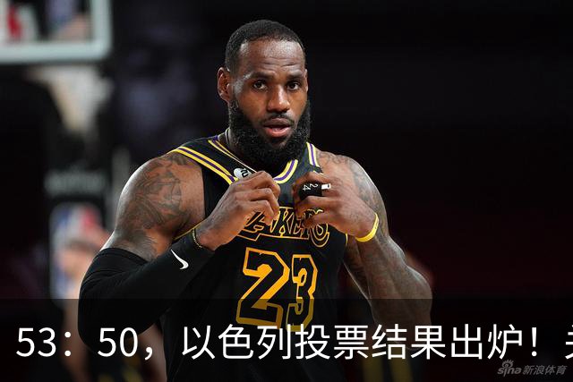 53：50，以色列投票结果出炉！关键时刻内塔尼亚胡连收2个坏消息