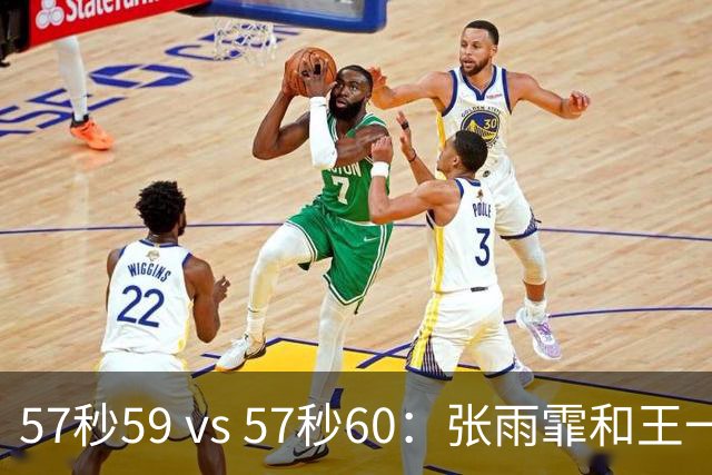 57秒59 vs 57秒60：张雨霏和王一淳之间这0.01秒，比决赛还好看