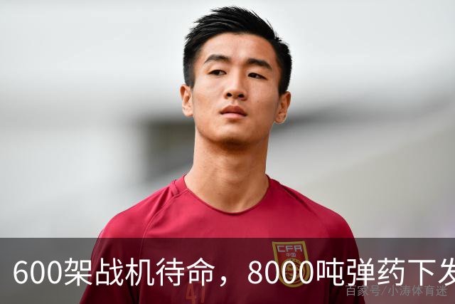 600架战机待命，8000吨弹药下发，5万名作战士兵等候战斗令，一切就绪