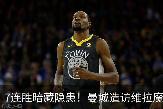 7连胜暗藏隐患！曼城造访维拉魔咒主场，不败金身岌岌可危？