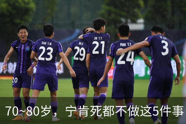 70~80岁，宁肯死都不做这5件事，每一件都是血泪，我猜你是个例外