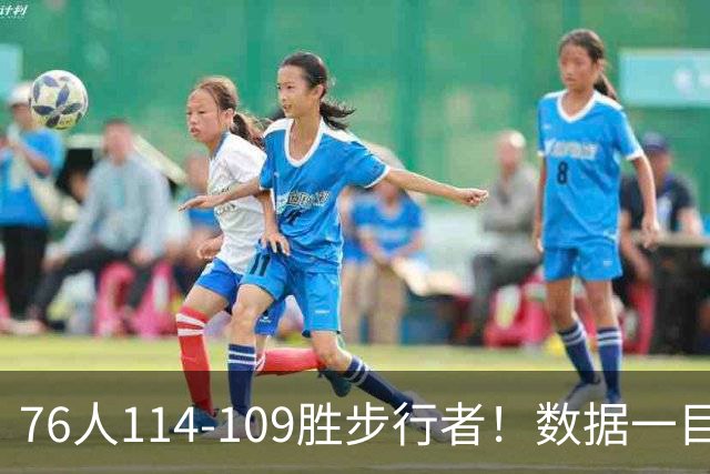 76人114-109胜步行者！数据一目了然，不是马克西，头号功臣是他