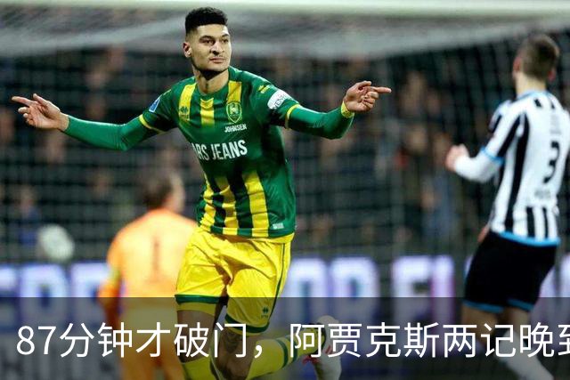 87分钟才破门，阿贾克斯两记晚到进球2比0击退亚特兰大