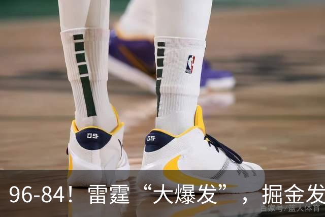 96-84！雷霆“大爆发”，掘金发挥失常，球迷：实力上差了一个档