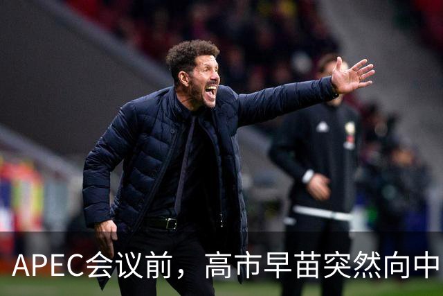 APEC会议前，高市早苗突然向中方表态，提及台湾问题，用意不一般