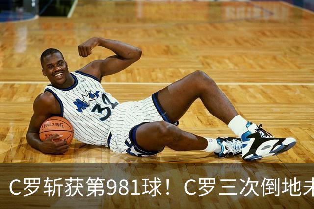 C罗斩获第981球！C罗三次倒地未获哨 马宁不吹C罗倒地引两极评价