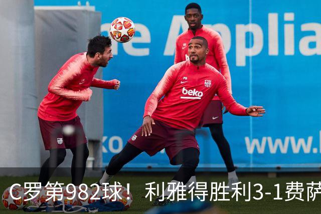 C罗第982球！利雅得胜利3-1费萨里仍第二