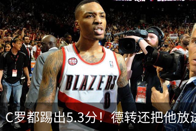 C罗都踢出5.3分！德转还把他放进金球奖候选遗珠阵容！