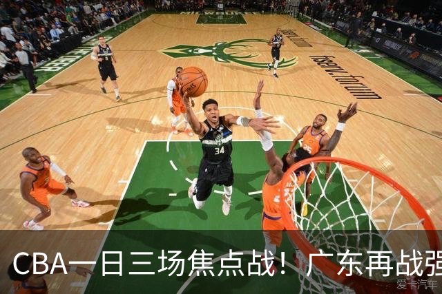 CBA一日三场焦点战！广东再战强敌或遭三连败，上海北京冲击三连胜！