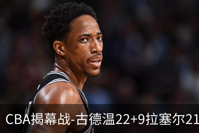 CBA揭幕战-古德温22+9拉塞尔21分 上海主场狂胜深圳