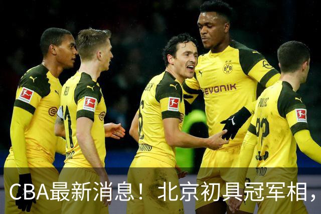 CBA最新消息！北京初具冠军相，郭艾伦酝酿复出，徐杰比赛中闹情绪
