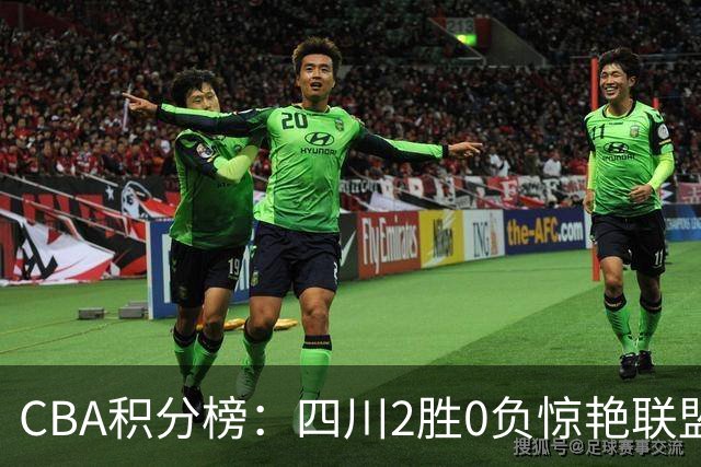 CBA积分榜：四川2胜0负惊艳联盟 广东山东连败开局