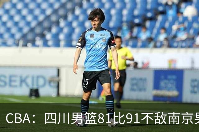 CBA：四川男篮81比91不敌南京男篮