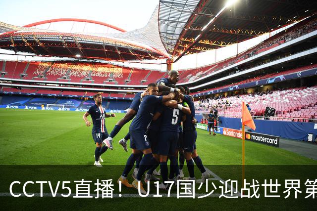 CCTV5直播！U17国少迎战世界第一，赵松源万项组“双核”，浮岛敏欲效仿佛得角