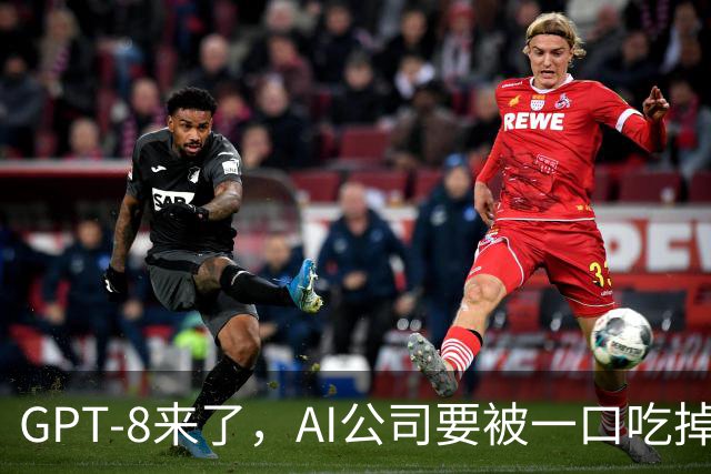 GPT-8来了，AI公司要被一口吃掉？这家黑马给出另一种答案