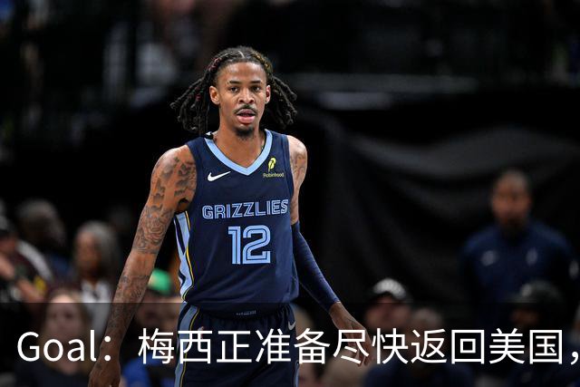 Goal：梅西正准备尽快返回美国，是否出席金球奖未定