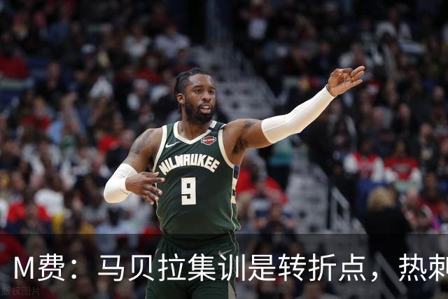 M费：马贝拉集训是转折点，热刺要为冠军而战