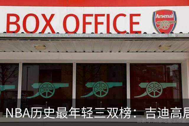 NBA历史最年轻三双榜：吉迪高居榜首&前7占据4席 布泽尔排第2