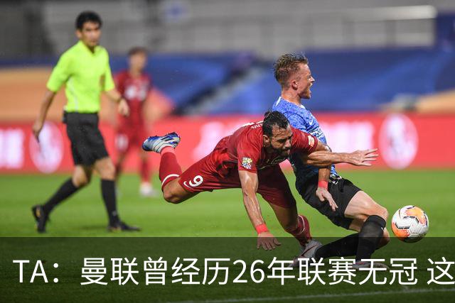 TA：曼联曾经历26年联赛无冠 这次会等多久？难以看出乐观的理由