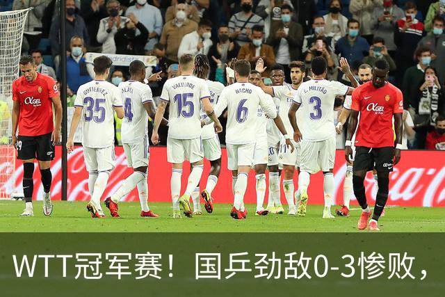 WTT冠军赛！国乒劲敌0-3惨败，莫雷加德零封，林诗栋次轮对手出炉