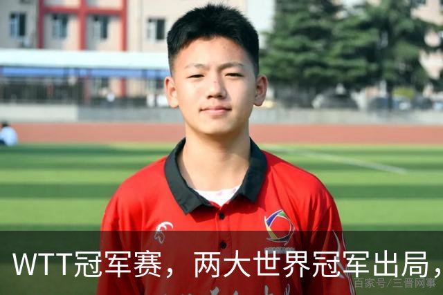 WTT冠军赛，两大世界冠军出局，国乒连败2场，上半区仅剩1人