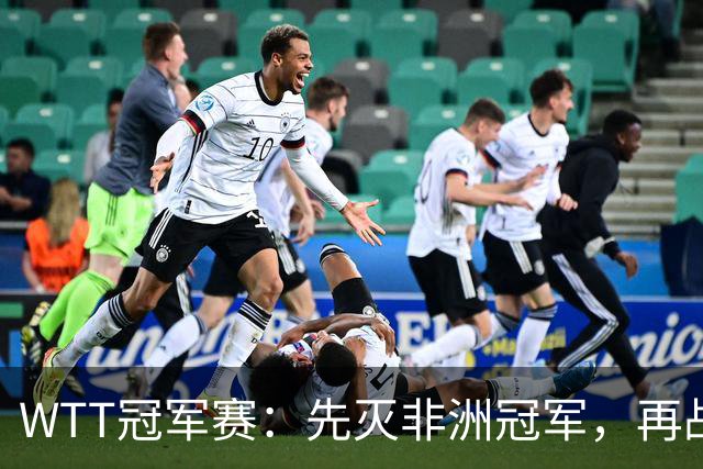 WTT冠军赛：先灭非洲冠军，再战亚洲冠军！王曼昱3-0汉娜高达