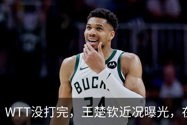 WTT没打完，王楚钦近况曝光，在南京笑的很开心，李隼果然没说错