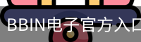 BBIN电子